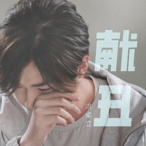 Listen to Suo Chou song with lyrics from Ken Hung (洪卓立)