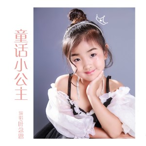 Dengarkan 童话小公主 lagu dari 叶念恩 dengan lirik