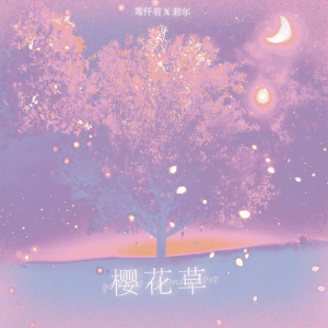 Listen to 樱花草 (cover: Sweety) (完整版) song with lyrics from 鸾仟羽