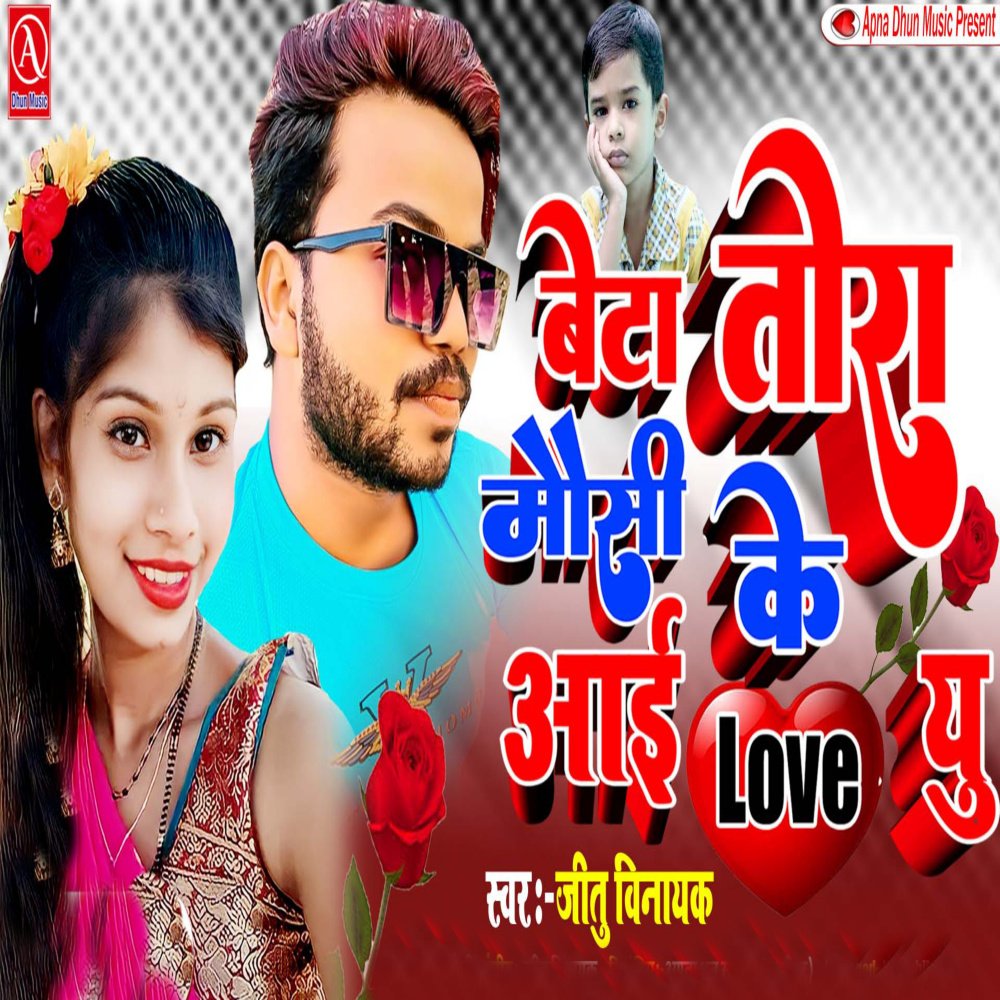 Beta Thora Mausi Ke I Love You