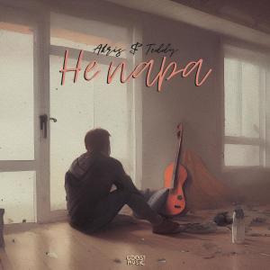 收听Akris & Teddy的Не пара歌词歌曲