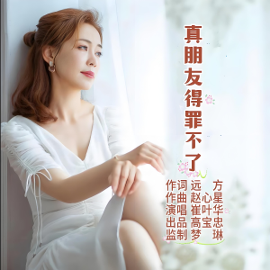 Listen to 真朋友得罪不了 伴奏 (伴奏) song with lyrics from 作家远方