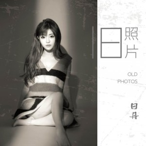 Listen to 旧照片 (完整版) song with lyrics from 田丹