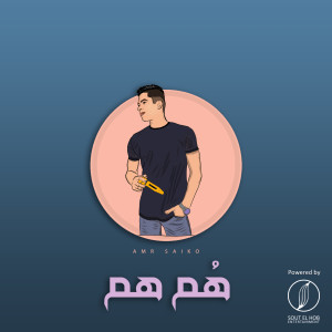 ดาวน์โหลดและฟังเพลง Hom Ham (Explicit) พร้อมเนื้อเพลงจาก Amr Saiko