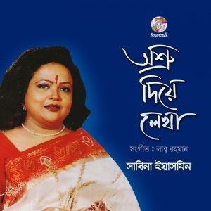 Listen to Ami Achi Thakbo song with lyrics from Sabina Yasmim