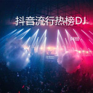 收聽阿楷的抖音流行熱榜DJ-1歌詞歌曲