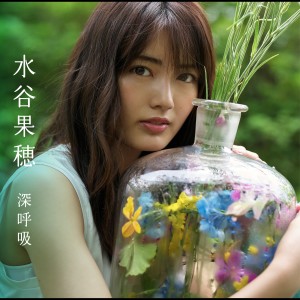 อัลบัม Shinkokyu ศิลปิน 水谷果穗