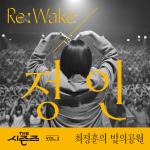 อัลบัม [THE 시즌즈 Vol. 3] <최정훈의 밤의 공원> ReːWake x 정인 ([THE SEASONS Vol. 3] <Choi Jung Hoon's Midnight Park> ReːWake x Jung-In) ศิลปิน Jung In