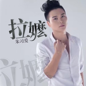 Listen to 拉嬷 song with lyrics from 朱习爱