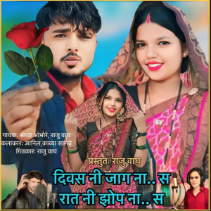Listen to Divas Ni Jhop Na S Raat Ni Jag Na S song with lyrics from Sandya Ambhore