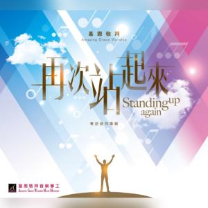 ดาวน์โหลดและฟังเพลง 再次站起來 Standing Up Again พร้อมเนื้อเพลงจาก 基恩敬拜 Amazing Grace Worship
