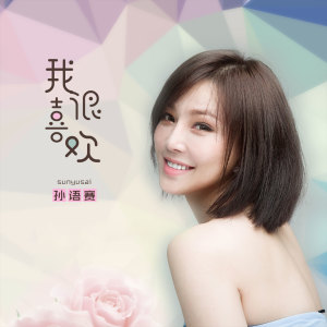 Dengarkan 我很喜欢 (伴奏) lagu dari 孙语赛 dengan lirik