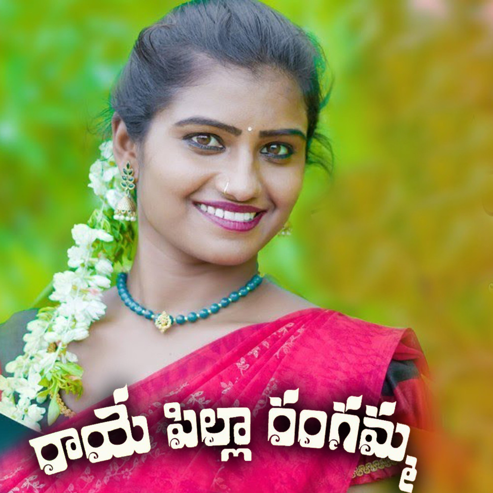 Raye Pilla Rangamma