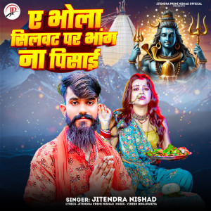 收听Jitendra Nishad的Ae Bhola Silwat Par Bhang Na Pisai歌词歌曲