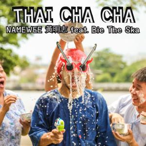 收听黄明志的泰國恰恰 (Thai Cha Cha) (feat. Bie The Ska)歌词歌曲