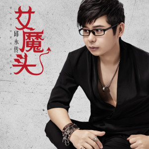 Album 女魔头 from 邱永传