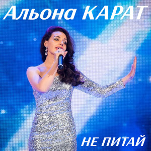 ดาวน์โหลดและฟังเพลง Love You so Much พร้อมเนื้อเพลงจาก Альона Карат