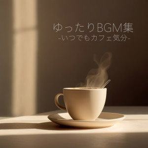 Album Yuttari BGM Syu Itsudemo Cafe Kibun from ALL BGM CHANNEL