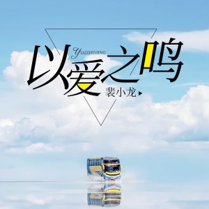 裴小龙的专辑以爱之鸣