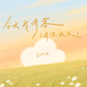 Album 今天我请客（请你快乐） from 姜雨涵