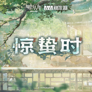 Album 惊蛰时 from 塞壬唱片-MSR