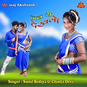 Listen to Jab Se Dekhalon song with lyrics from Sunil Bediya