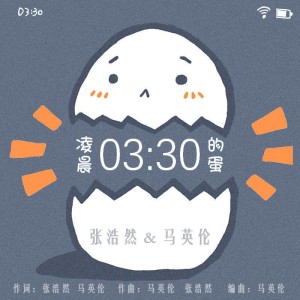 Listen to 凌晨三点半的蛋 (完整版) song with lyrics from 张浩然