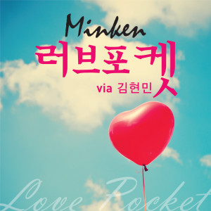 Album 爱情口袋 from Minken
