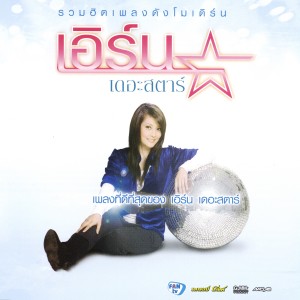 收聽เอิร์น สุรัตน์ติกานต์的ไม่ใช่ที่ชาร์จแบต歌詞歌曲