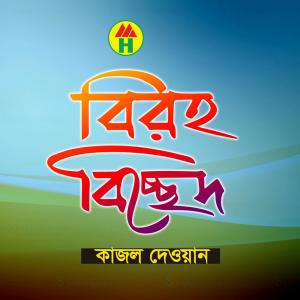 ดาวน์โหลดและฟังเพลง Emon Rup Nogori พร้อมเนื้อเพลงจาก Kajol Dewan