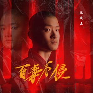 Album 百毒不侵 oleh 江映东
