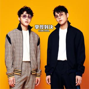 收听展荣展瑞的掌控对决 Control歌词歌曲