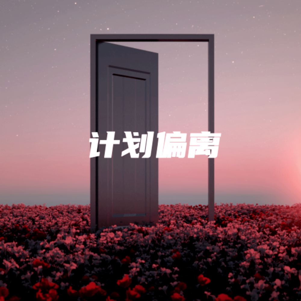 计划偏离 (完整版)