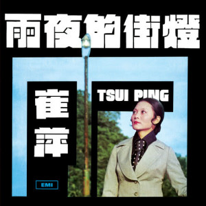ดาวน์โหลดและฟังเพลง Ai Qing De Dai Jia พร้อมเนื้อเพลงจาก 崔萍
