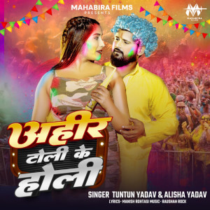 Listen to AHIR TOLI KE HOLI song with lyrics from Tuntun Yadav