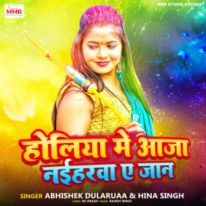 Album Holiya Me Aaja Naiharawa Ye Jaan from Abhishek Dularuaa