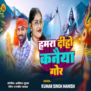 Listen to Hamara Diho Kanaeya Gor song with lyrics from Kumar Singh Manish