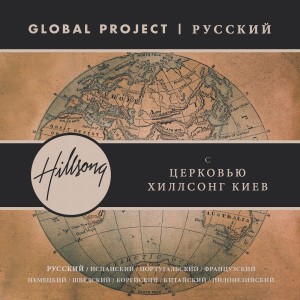 Hillsong НА РУССКОМ ЯЗЫКЕ的專輯Global Project РУССКИЙ (Russian)