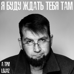 Album Я буду ждать тебя там from А ТРИ