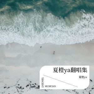 ดาวน์โหลดและฟังเพลง Whiplash (cover: aespa) (完整版) พร้อมเนื้อเพลงจาก 夏橙ya