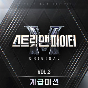 韓國羣星的專輯Street Man Fighter (SMF) Original, Vol. 3 (Mission by Rank) (Original Television Soundtrack) (Explicit)