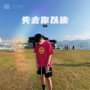 KH胡嘉希的專輯失去你以後