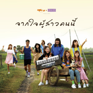 ดาวน์โหลดและฟังเพลง จากใจผู้สาวคนนี้ (From "ไทบ้าน x BNK48 จากใจผู้สาวคนนี้"- Instrumental) พร้อมเนื้อเพลงจาก BNK48