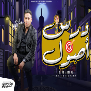 Album دارس اصول oleh احمد العدوى