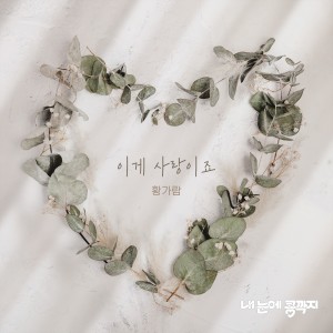 อัลบัม 내 눈에 콩깍지 OST Part.02 Love In Eyes (Original Soundtrack), Pt.2 ศิลปิน Hwang Ga Ram