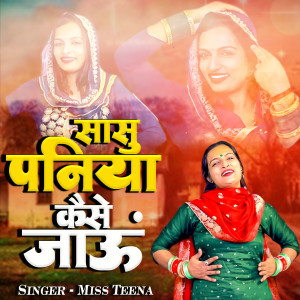 Listen to Saasu paniya Kaise Lau song with lyrics from Miss Teena