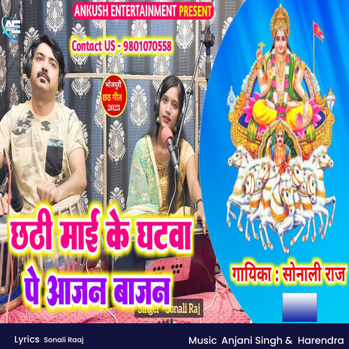 Chhathi Maai Ke Ghatawa Pe Aajan Bajan