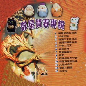 收听金马群星的祥言吉語歌词歌曲