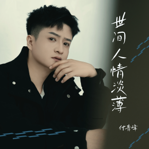 Listen to 世间人情淡薄 song with lyrics from 付青峰