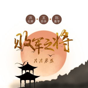 Album 败军之将 from 洪七洲